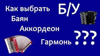 Как выбрать и купить Б/У Баян, Аккордеон, Гармонь. На, что обратить внимание.