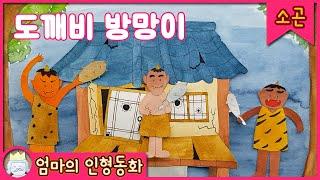 #잠자리동화 / 도깨비 방망이 / 소곤소곤 읽는 잠자리동화 / 자기 전 듣는 이야기 / 동화책 읽어주기