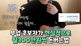 딱 5분, 부업 초보자도 가능한 월300만원씩 돈버는법 TOP1  │Ft. 에어드랍 부업│직장인 투잡,재택 부업 추천