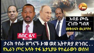 Arada daily news:ታሪክ ተሰራ ዘግናኙ J-10 ወደ ኢትዮጵያ ድንበር . .የኢራን ጦር እሳት ተፋ ኔታኒያሁ የተፈራውን ወሰኑ!