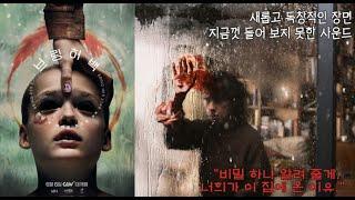 [영화평론] 브링 허 백: 새롭고 독창적인 시각 효과, 지금껏 들어 보지 못한 음향 효과