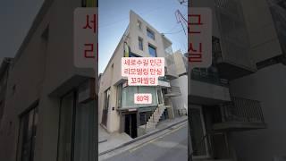 세로수길 인근 리모델링된 만실 꼬마빌딩 #리빌딩tv