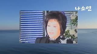 김동준의 여행일기   울엄마(원곡 진성)  나소연