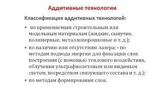 Лекция: Аддитивные технологии: современное состояние и перспективы