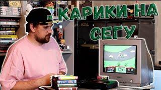 Проверка картриджей на SEGA 2024: сохраните игровые воспоминания