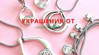 Женские Элитные Украшения Ciclon Испания в Украине.