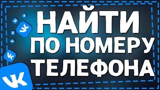 Как Найти человека в ВК по Номеру телефона в 2024