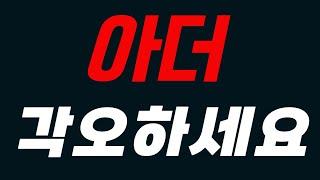 [아더] 각오하세요#아더 #아더코인 #아더전망 #아더대응전략 #아더분석 #아더급등