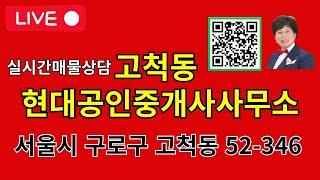 고척동 현대공인중개사사무소 실시간부동산 매물접수 매물의뢰 문자접수환영 010-8831-8008