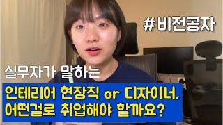 인테리어 현장직? 디자이너? 어떤걸로 시작해야 할까요? / 인테리어취업 / 비전공자 인테리어