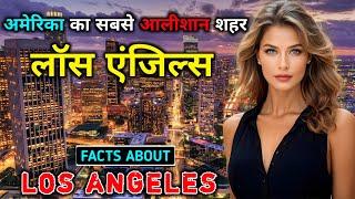 लॉस एंजिल्स  - अमेरिका का सबसे आलीशान शहर // Interesting Facts About Los Angeles in Hindi