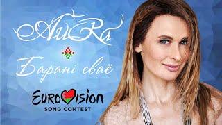 AURA «Барані сваё», Юлия Быкова. Евровидение Беларусь 2020 Eurovision Belarus Song Contest | АРТ