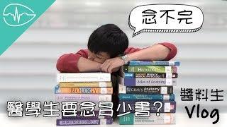讀醫學系之前要知道的事，醫學生要背多少書？| 聊醫下吧~ | 一葉草的白袍手札