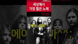 세상에서 가장 짧은 노래 #shorts