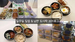 15000원으로 만드는 초간단 밑반찬 6가지 / 직장인 남편 도시락도 챙기며 우리 가족 식단도 알뜰살뜰