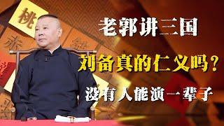 郭德纲评书闲话版，刘备究竟是假仁假义还是真仁义？没有人能演一辈子，他一定会露出马脚的！！！| 德雲社相聲大全|#郭德纲 #于谦#德云社#优酷 #优酷综艺