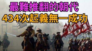 古代歷史上最難以推翻的朝代，建國至滅亡，434次起義竟無一成功【縱觀史書】#古代歷史#造反#宋朝#趙匡胤