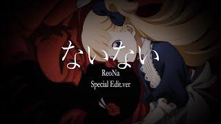 「NaiNai -ReoNa」 Shadow House ED Full Special Edit.ver【with Lyrics】