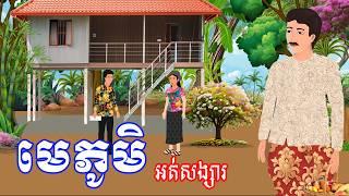 រឿង មេភូមិអត់សង្សារ​ | រឿងខ្មែរ​ Khmer Cartoon Movie