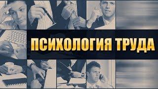 Психология труда. Лекция 4. Психологические основы профориентации и профотбора