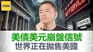 美联储偷偷买美债! 达里奥Ray Dalio 和戴蒙Jamie Dimon 预言成真！美股盈利增长将会跌至0点! 普通人根本不知道将会发生的灾难!【艾财说152】