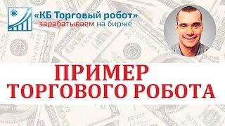 Пример торгового робота для трейдинга на бирже от KBROBOT.RU