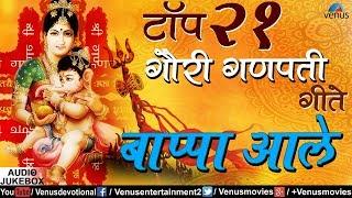 टॉप २१ गाैरी गणपती गीते | Top 21 Gauri Ganpati Geete | Bappa Aale | JUKEBOX | Ganesh Chaturthi Songs