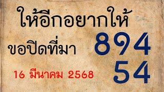 894/54หวยรวยล้าน% ไม่ต้องกลับ ตัวเดียว บน+ล่าง งวดนี้ลงให้แล้ว...ดูเลย 16 มีนาคม 2568