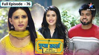 Gupta Brothers | Aditi-Alok ki life mein aayi good news | FULL EPISODE-76 | गुप्ता ब्रदर्ज़