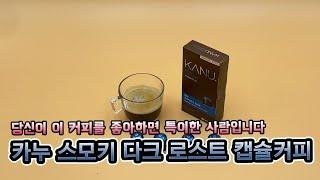 네스프레소 카누 맥심 스모키 다크 로스트 캡슐 리뷰