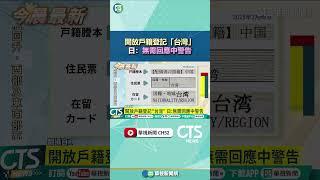 開放戶籍登記「台灣」　日：無需回應中警告｜華視新聞 20250527 #shorts @CtsTw