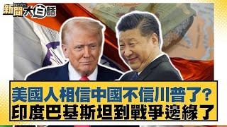 美國人相信中國不信川普了？印度巴基斯坦到戰爭邊緣了【#新聞大白話】20250425 ｜#聶建中 #楊永明 #李永萍