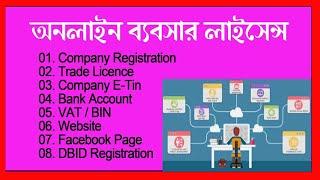 How to start Online Business in Bangladesh Step by Step - অনলাইন ব্যবসার লাইসেন্স ।