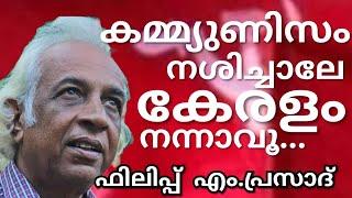 തീവ്ര കമ്യൂണിസത്തിൽ നിന്നും രക്ഷപ്പെട്ട അഡ്വ. ഫിലിപ്പ് എം. പ്രസാദുമായി ഹരി എസ്.കർത്തയുടെ അഭിമുഖം