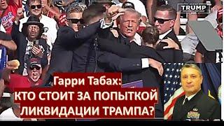 Гарри Табах: Кто на самом деле совершил покушение на Трампа?