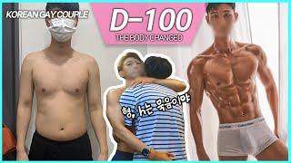 35세 인생 첫 다이어트 첫 바디프로필 도전! 100일동안 -15kg 게이커플 VLOG Korean gay couple body profile