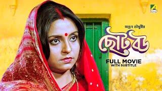 Chhoto Bou - Bengali Full Movie | Prosenjit Chatterjee | Devika Mukherjee | Ranjit Mallick