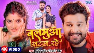 Ritesh Pandey | बलमुआ सटल रहे | #Shivani Singh | Balamua Satal Rahe | Superhit Bhojpuri Song