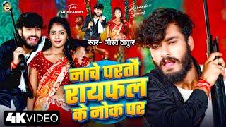 Nache Parto Rayfal Ke Nok Pe | Gaurav Thakur | Rangdari Special Video 2024 | नाचे परतों रायफल के नोक