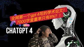 查重率仅8%！我用gpt4写了一篇7000字学术论文，引用文献几乎全真且完全对应？！chatgpt论文干货