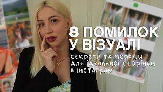 8 ПОМИЛОК У ВІЗУАЛІ  секрети ідеальної стрічки #instagram