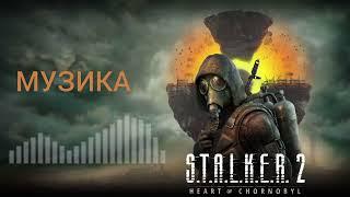 S.T.A.L.K.E.R. 2: Heart of Chornobyl - сталкерське радіо | music soundtrack сталкер