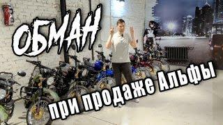 Как Вас ОБМАНЫВАЮТ при продаже мопеда Альфа