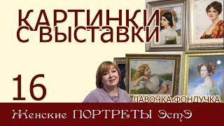 Картинки с выставки 16. Женские ПОРТРЕТЫ ЭстЭ