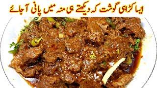 Amazing Karahi Gosht Restaurant se bhi accha banane ka asan tarika I Best beef kadai gosht Recipe