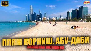 ПЛЯЖ КОРНИШ. АБУ-ДАБИ  Западная половина (4K Ultra HD)