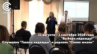 "Выбери надежду!" | Служение "Гавань надежды" и церковь "Слово жизни" | 31 августа - 1 сентября 2018