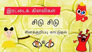 இரட்டைக் கிளவியும் அதன் பொருளும் I Tamil irattai kilavi