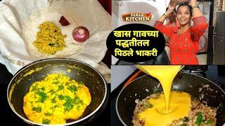 कारभारीसाठी बनवले गावच्या पद्धतीने पिठले भाकरी PITHAL BHAKRI | पिठलं आणि भाकरी