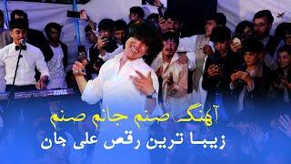 آهنگ صنم جانی صنم : رقص شاد و جدید علی تمقول | New Afghani Wedding Dance 2024